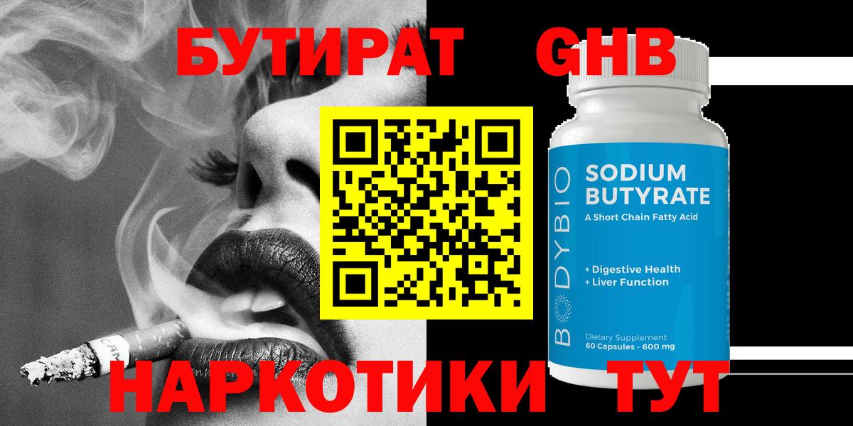 БУТИРАТ 1.4BDO  Вход с VPN  Белгород 