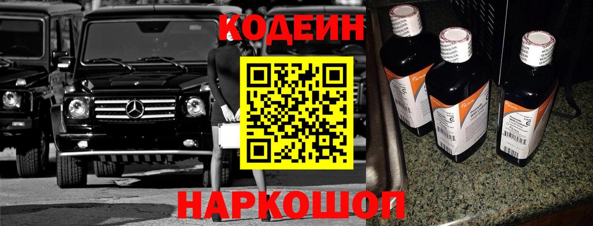 Белгород  Кодеин Purple Drank  Вход с VPN 